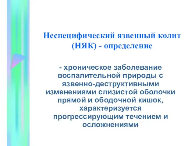 Неспецифический язвенный колит (НЯК) - определение - хроническое заболевание воспалительной природы