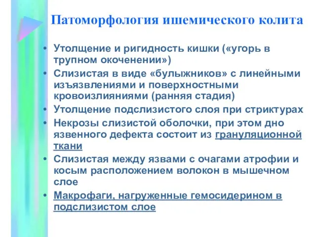 Патоморфология ишемического колита Утолщение и ригидность кишки («угорь в трупном окоченении»)