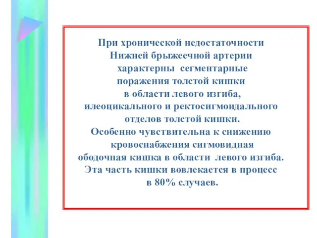 При хронической недостаточности Нижней брыжеечной артерии характерны сегментарные поражения толстой кишки