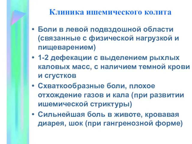 Клиника ишемического колита Боли в левой подвздошной области (связанные с физической