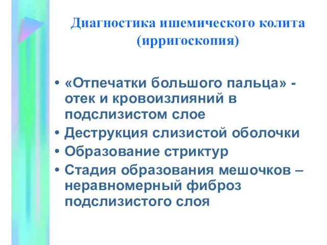 Диагностика ишемического колита (ирригоскопия) «Отпечатки большого пальца» - отек и кровоизлияний