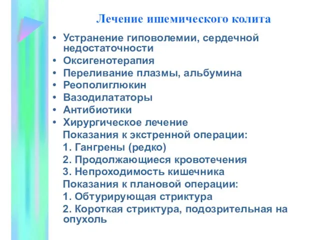 Лечение ишемического колита Устранение гиповолемии, сердечной недостаточности Оксигенотерапия Переливание плазмы, альбумина