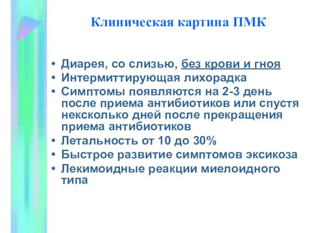 Клиническая картина ПМК Диарея, со слизью, без крови и гноя Интермиттирующая