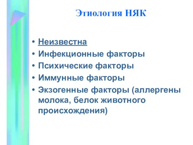 Этиология НЯК Неизвестна Инфекционные факторы Психические факторы Иммунные факторы Экзогенные факторы (аллергены молока, белок животного происхождения)