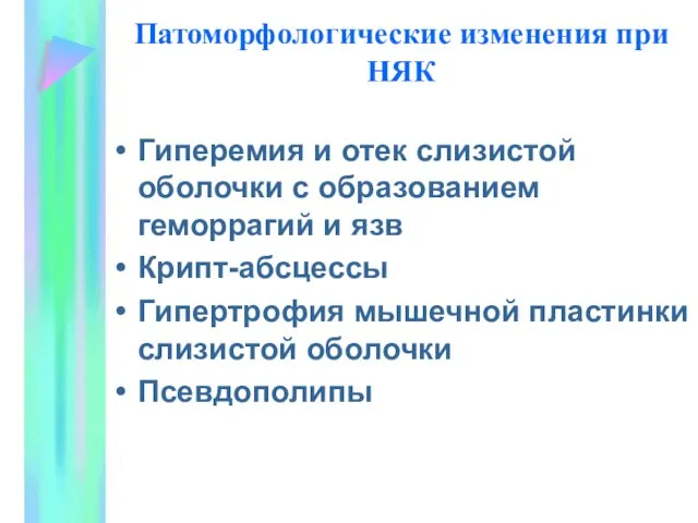 Патоморфологические изменения при НЯК Гиперемия и отек слизистой оболочки с образованием