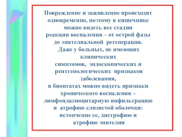 Повреждение и заживление происходят одновременно, поэтому в кишечнике можно видеть все