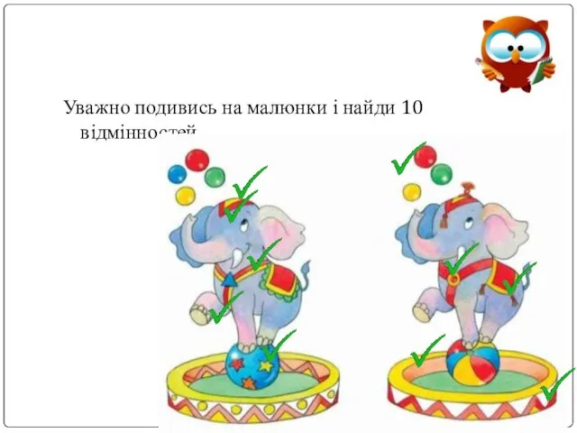 Уважно подивись на малюнки і найди 10 відмінностей.