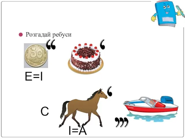 Розгадай ребуси Е=І С І=А