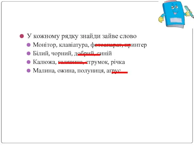 У кожному рядку знайди зайве слово Монітор, клавіатура, фотоапарат, принтер Білий,