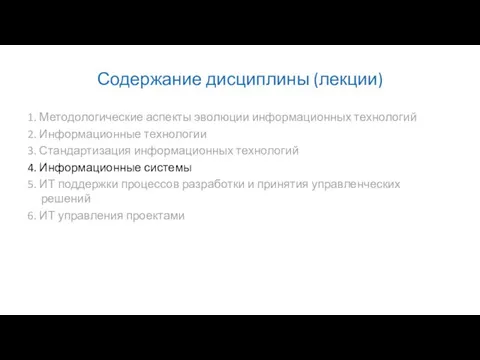 Содержание дисциплины (лекции) 1. Методологические аспекты эволюции информационных технологий 2. Информационные