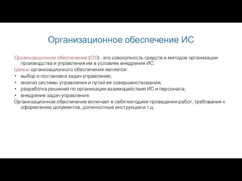 Организационное обеспечение ИС Организационное обеспечение (ОО) - это совокупность средств и