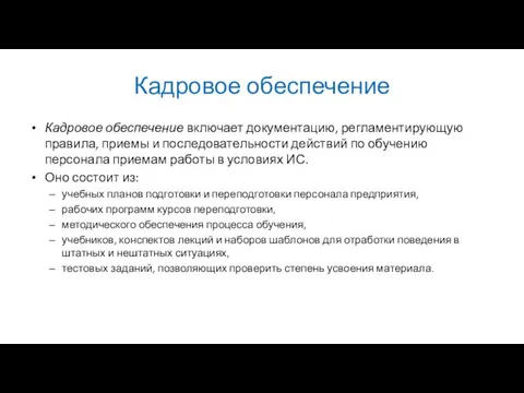 Кадровое обеспечение Кадровое обеспечение включает документацию, регламентирующую правила, приемы и последовательности