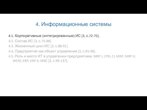 4. Информационные системы 4.1. Корпоративные (интегрированные) ИС [3, с.72-75]. 4.2. Состав