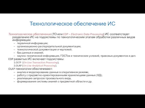 Технологическое обеспечение ИС Технологическое обеспечение (ТО или EDP – Electronic Data