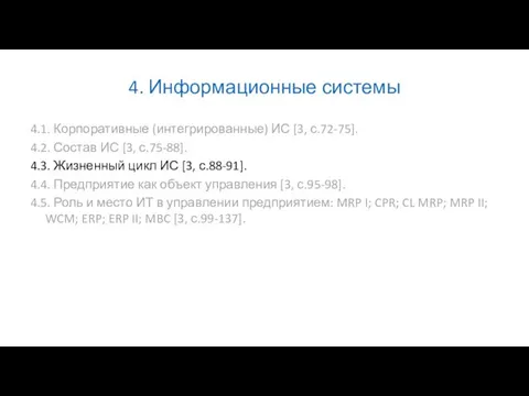 4. Информационные системы 4.1. Корпоративные (интегрированные) ИС [3, с.72-75]. 4.2. Состав