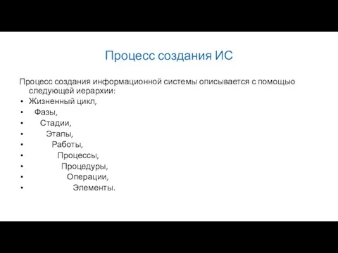 Процесс создания ИС Процесс создания информационной системы описывается с помощью следующей