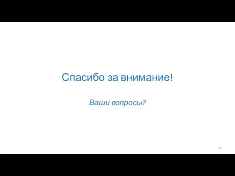 Спасибо за внимание! Ваши вопросы?