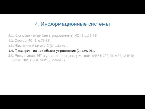 4. Информационные системы 4.1. Корпоративные (интегрированные) ИС [3, с.72-75]. 4.2. Состав