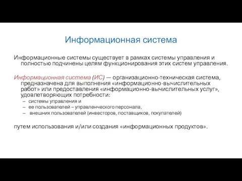 Информационная система Информационные системы существует в рамках системы управления и полностью