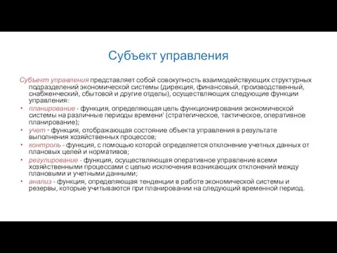 Субъект управления Субъект управления представляет собой совокупность взаимодействующих структурных подразделений экономической