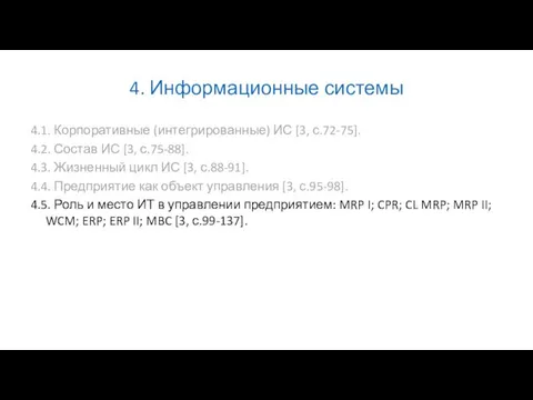 4. Информационные системы 4.1. Корпоративные (интегрированные) ИС [3, с.72-75]. 4.2. Состав