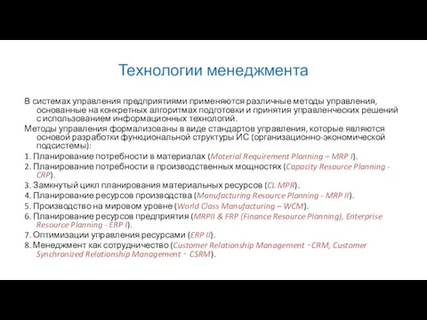 Технологии менеджмента В системах управления предприятиями применяются различные методы управления, основанные