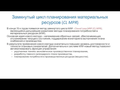 Замкнутый цикл планирования материальных ресурсов (CL MPR) В конце 70-х годов