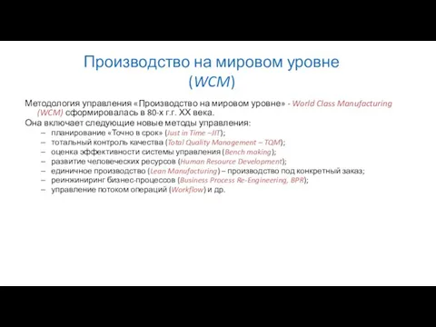 Производство на мировом уровне (WCM) Методология управления «Производство на мировом уровне»