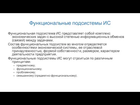 Функциональные подсистемы ИС Функциональная подсистема ИС представляет собой комплекс экономических задач