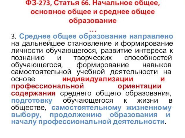 ФЗ-273, Статья 66. Начальное общее, основное общее и среднее общее образование