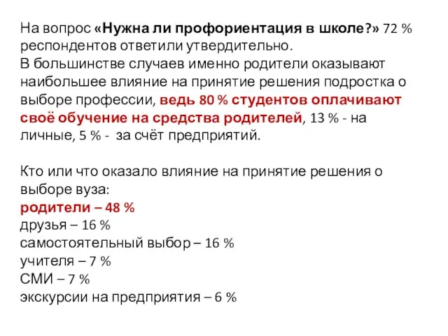 На вопрос «Нужна ли профориентация в школе?» 72 % респондентов ответили