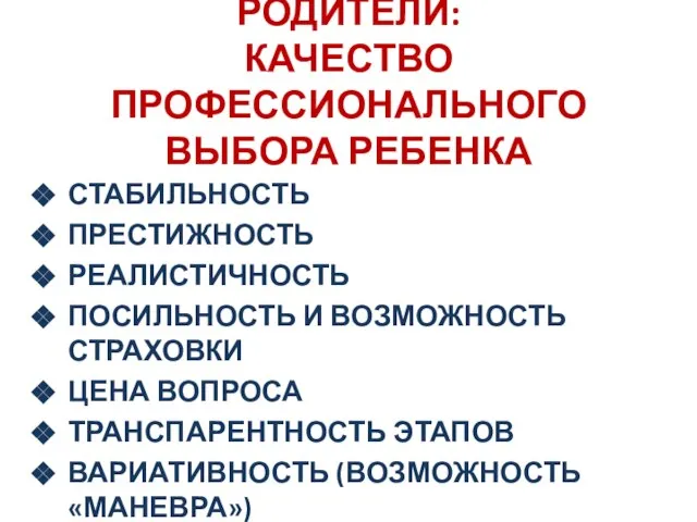 РОДИТЕЛИ: КАЧЕСТВО ПРОФЕССИОНАЛЬНОГО ВЫБОРА РЕБЕНКА СТАБИЛЬНОСТЬ ПРЕСТИЖНОСТЬ РЕАЛИСТИЧНОСТЬ ПОСИЛЬНОСТЬ И ВОЗМОЖНОСТЬ