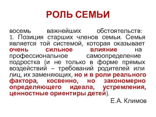 РОЛЬ СЕМЬИ восемь важнейших обстоятельств: 1. Позиция старших членов семьи. Семья