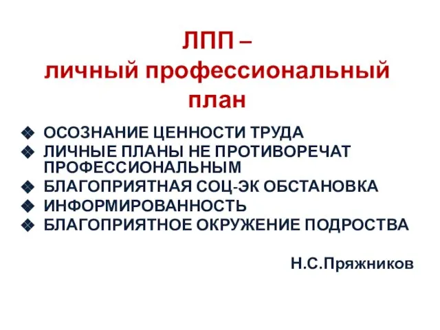 ЛПП – личный профессиональный план ОСОЗНАНИЕ ЦЕННОСТИ ТРУДА ЛИЧНЫЕ ПЛАНЫ НЕ