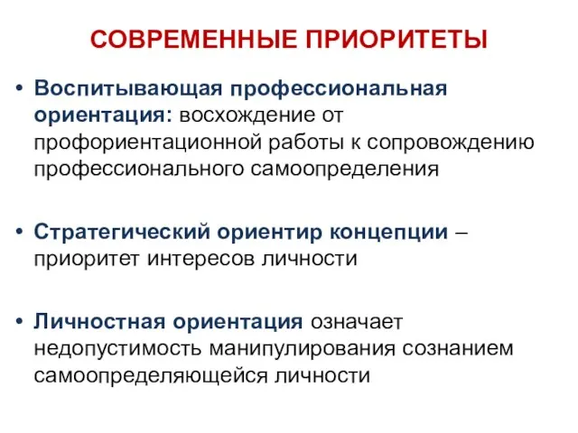 СОВРЕМЕННЫЕ ПРИОРИТЕТЫ Воспитывающая профессиональная ориентация: восхождение от профориентационной работы к сопровождению