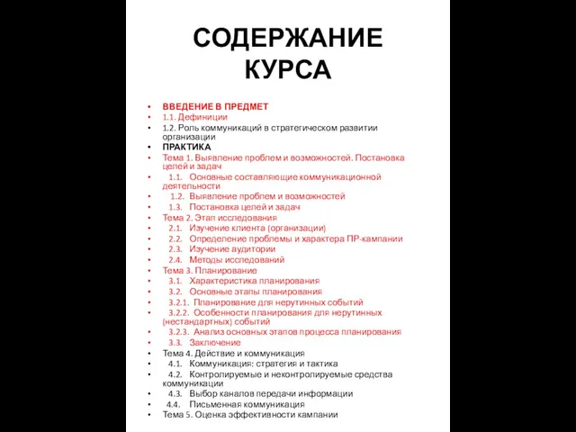 СОДЕРЖАНИЕ КУРСА ВВЕДЕНИЕ В ПРЕДМЕТ 1.1. Дефиниции 1.2. Роль коммуникаций в