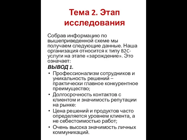 Тема 2. Этап исследования Собрав информацию по вышеприведенной схеме мы получаем