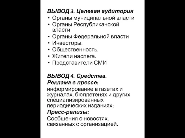 ВЫВОД 3. Целевая аудитория Органы муниципальной власти Органы Республиканской власти Органы