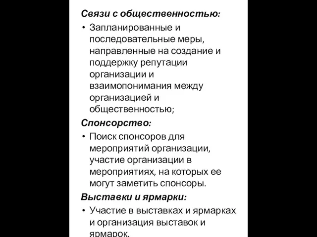 Связи с общественностью: Запланированные и последовательные меры, направленные на создание и