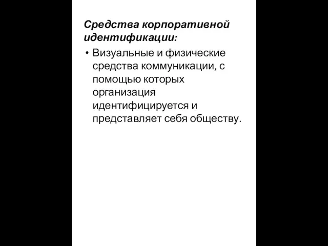 Средства корпоративной идентификации: Визуальные и физические средства коммуникации, с помощью которых