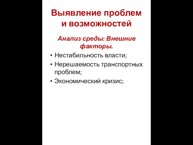 Выявление проблем и возможностей Анализ среды: Внешние факторы. Нестабильность власти; Нерешаемость транспортных проблем; Экономический кризис;