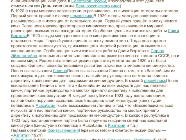 Официальная история советского кино началась 27 августа 1919 года, когда СовнаркомОфициальная