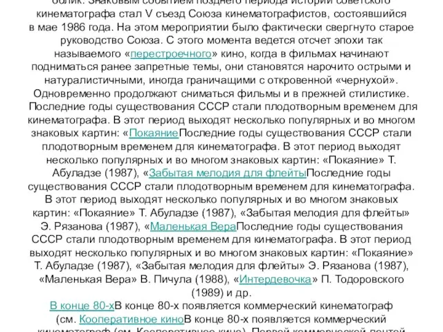 80-е С началом ПерестройкиС началом Перестройки советское кино начало менять свой