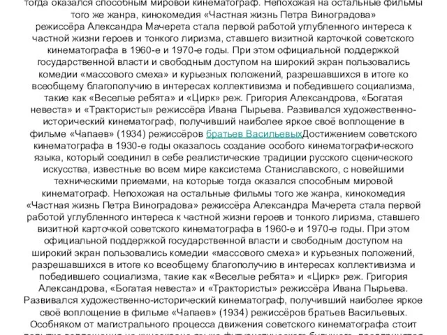 Достижением советского кинематографа в 1930-е годы оказалось создание особого кинематографического языка,