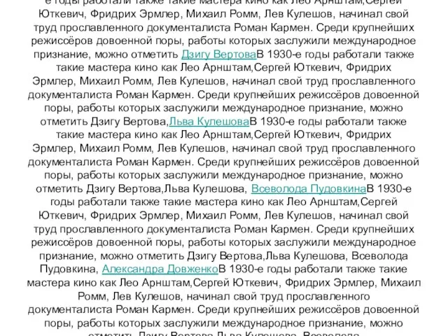 В 1930-е годы работали также такие мастера кино как Лео АрнштамВ