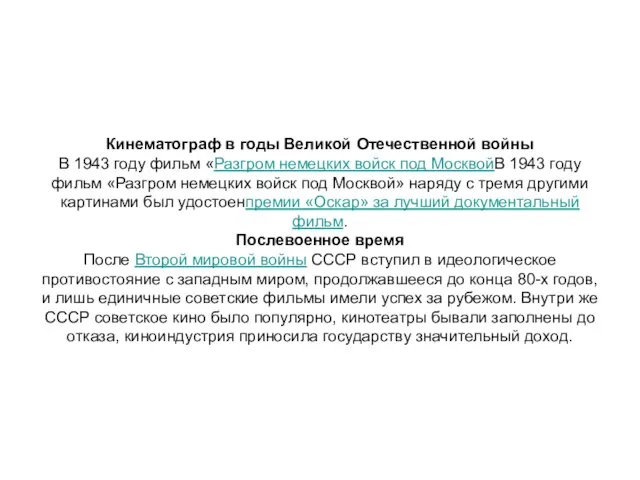 Кинематограф в годы Великой Отечественной войны В 1943 году фильм «Разгром