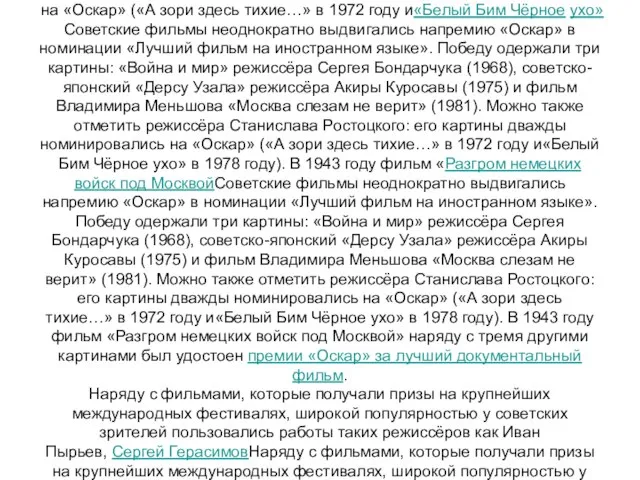 Советские фильмы неоднократно выдвигались напремию «Оскар»Советские фильмы неоднократно выдвигались напремию «Оскар»