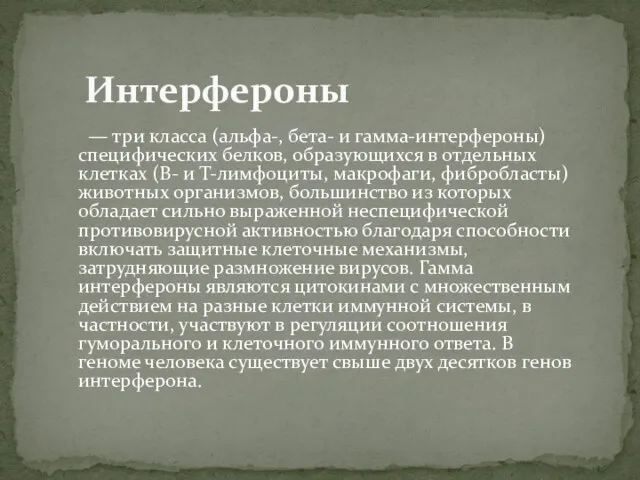 — три класса (альфа-, бета- и гамма-интерфероны) специфических белков, образующихся в