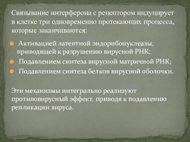 Активацией латентной эндорибонуклеазы, приводящей к разрушению вирусной РНК; Подавлением синтеза вирусной