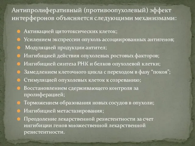 Активацией цитотоксических клеток; Усилением экспрессии опухоль ассоциированных антигенов; Модуляцией продукции антител;